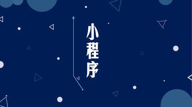 临桂微信小程序开发公司分析企业如何发挥小程序的作用